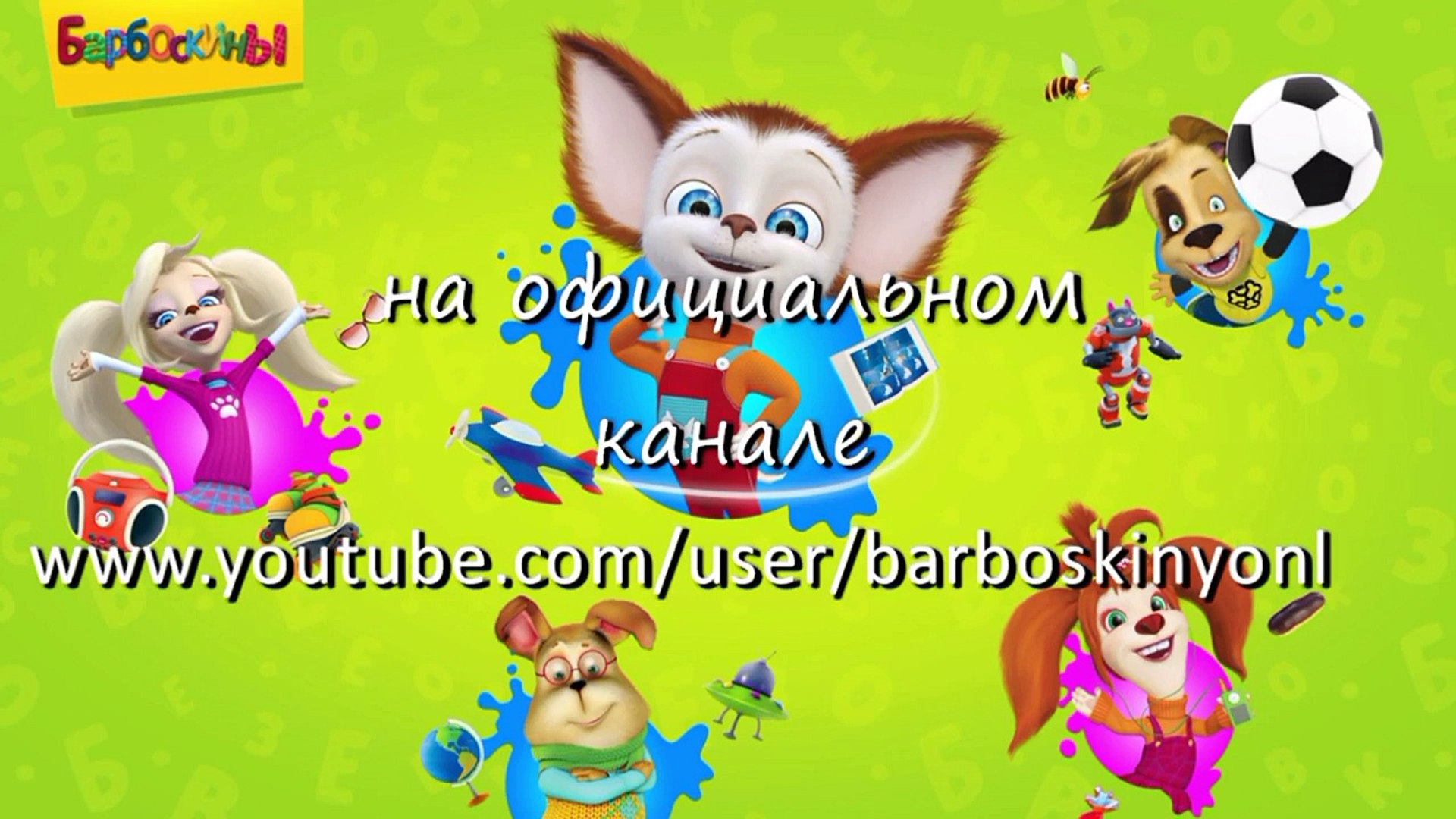 Барбоскины - Тимоха учится игре на маракасах (трейлер) - Dailymotion Video