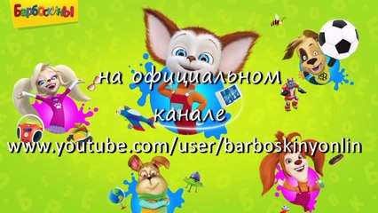 Барбоскины - Как спастись от контрольной? (трейлер)