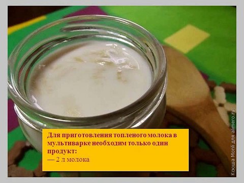 Мультиварка рецепты Топленое молоко в мультиварке