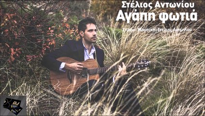 Στέλιος Αντωνίου - Αγάπη Φωτιά
