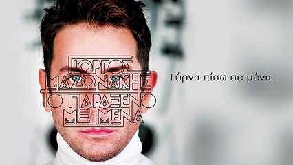 Γιώργος Μαζωνάκης - Έλα Πίσω Στη Θέση Σου