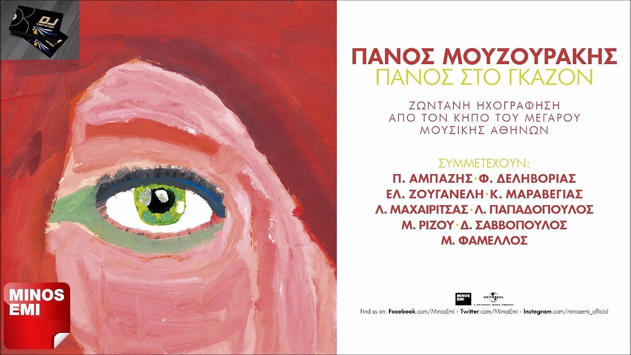 Πάνος Μουζουράκης & Λαυρέντης Μαχαιρίτσας - Πόσες Φορές