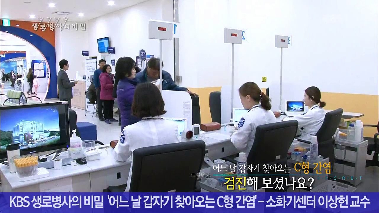 [KBS 생로병사의 비밀] 어느 날 갑자기 찾아오는 C형 간염 - 가톨릭관동대학교 국제성모병원 이상헌 교수