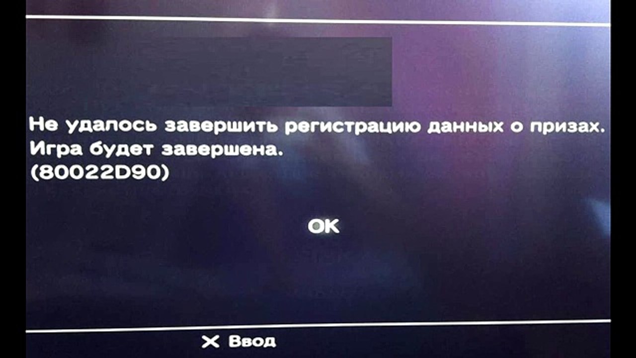 80022D90 ошибка PS3
