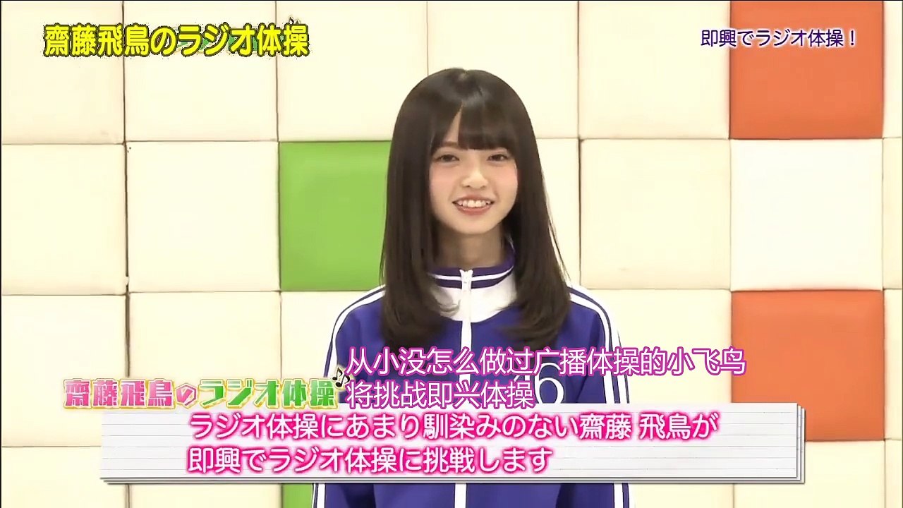 【小飞鸟字幕组】乃木坂46小时TV-飞鸟广播体操