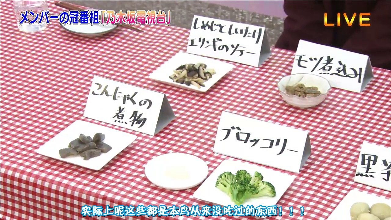 【斗鱼爱乃团字幕组】乃木坂46时间TV（小鸟喜欢和讨厌的食物）