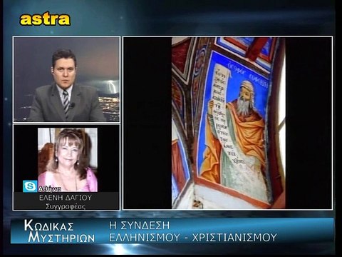 Κώδικας Μυστηρίων μέρος 2ο (5-12-2015):Η ΣΥΝΔΕΣΗ ΕΛΛΗΝΙΣΜΟΥ - ΧΡΙΣΤΙΑΝΙΣΜΟΥ. ΕΡΜΗΣ ΤΡΙΣΜΕΓΙΣΤΟΣ - ΑΠΟΛΛΩΝΙΟΣ Ο ΤΥΑΝΕΑΣ.