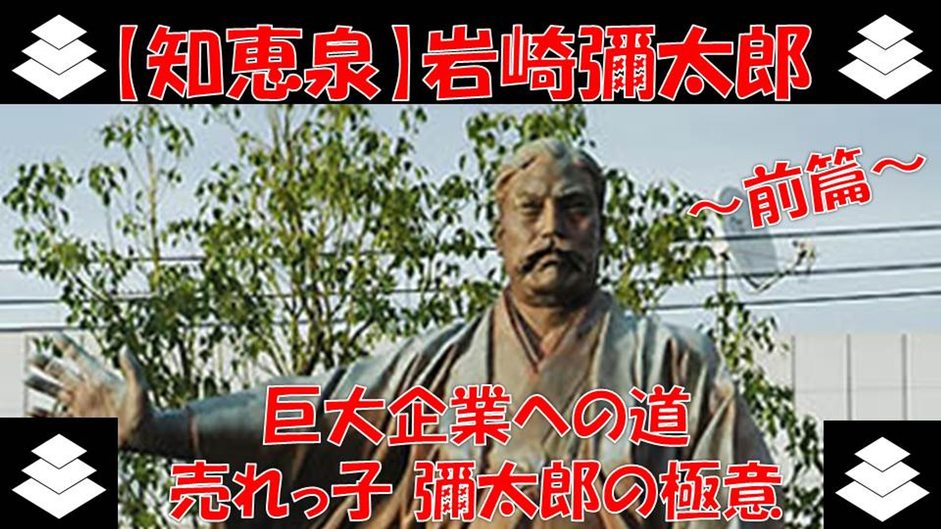 知恵泉 岩崎彌太郎 大企業への道 売れっ子彌太郎の極意 坂本竜馬 高知県 動画 Dailymotion