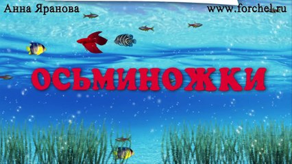 Осьминожки (Палка, палка, огуречик)  Octopussy song for babies. Наше всё!