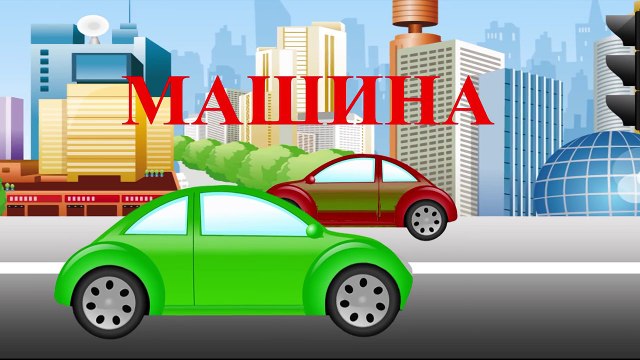 Машина идет гудит. Песенка для самых маленьких. The car song for kids. Наше_всё!