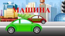 Машина идет гудит. Песенка для самых маленьких. The car song for kids. Наше_всё!