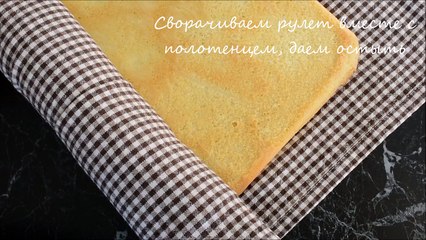 БИСКВИТНЫЙ РУЛЕТ