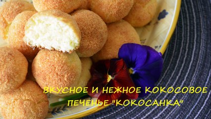 Кокосовое печенье КОКОСАНКА БЕЗ МУКИ