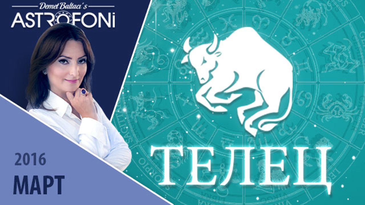 Телец: Aстропрогноз на месяц март 2016 г.