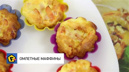 Омлетные маффины — рецепт  как сделать омлет в корзинках с начинкой