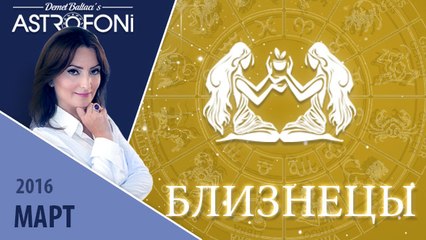 Близнецы: Aстропрогноз на месяц март 2016 г.