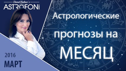 Общий астропрогноз на месяц март 2016 г.