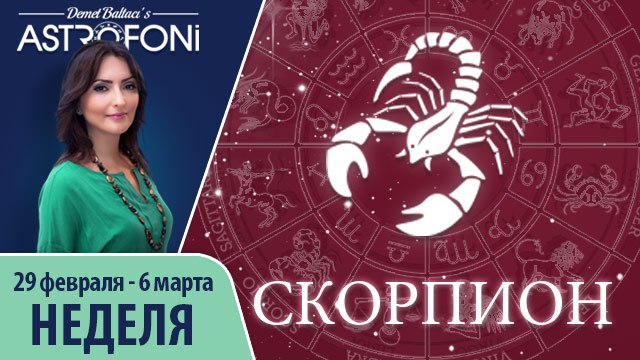 Скорпион: Aстропрогноз на неделю 29 февраля - 6 марта 2016 г