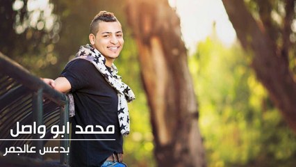 محمد ابو واصل - بدعس عالجمر | Mohammed Abo Wasel - Bidaas Aal Jamr