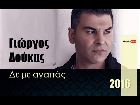 ΓΔ| Γιώργος Δούκας - Δε με αγαπάς |26.02.2016 (Official mp3 hellenicᴴᴰ music web promotion) Greek- face