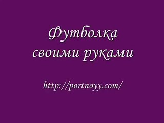 Футболка своими руками (T-shirt with his hands)