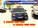 Северское такси Кристалл реклама от 01 02 2014 20 секунд, вариант 2