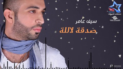 سيف عامر - صدقه لالله _ Saif Amer - Sadka Lalaa