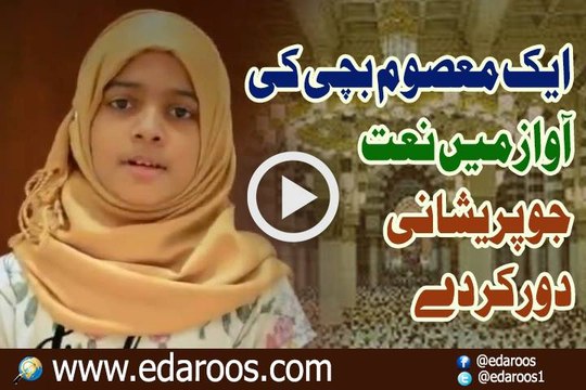 Aik Bachi Ki Awaz Main Khoobsoorat Naat