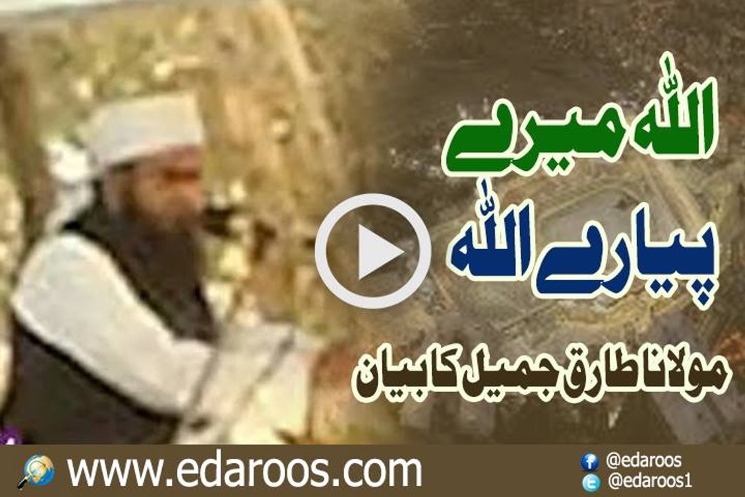 Allah Mere Pyaray Allah By Maulana Tariq Jameel