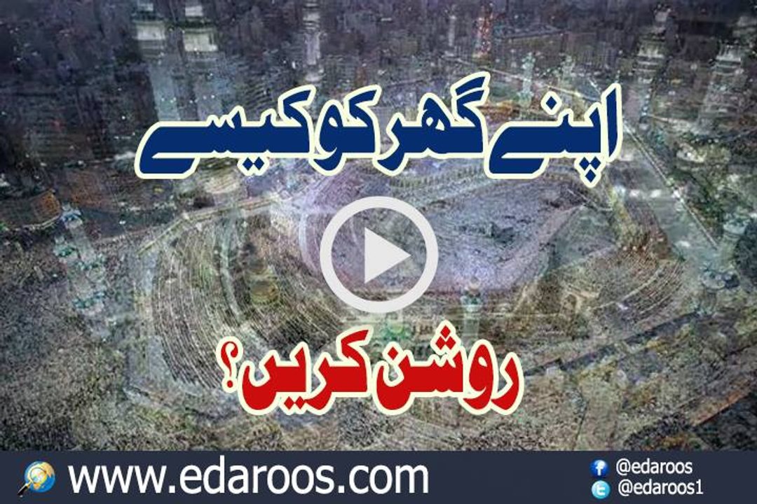 Apnay Ghar Ko Kaise Roshan Karen