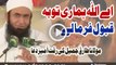 Aaye Allah Hamari Tauba Qubool Farma Lay By Maulana Tariq Jameel