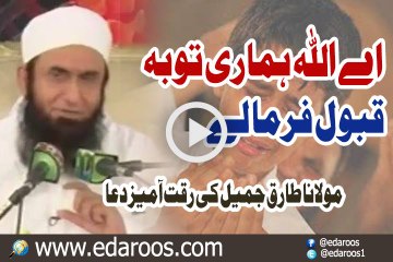 Aaye Allah Hamari Tauba Qubool Farma Lay By Maulana Tariq Jameel