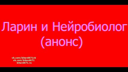 Ларин и Нейробиолог (анонс)