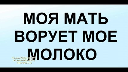Моя мать ворует мое молоко