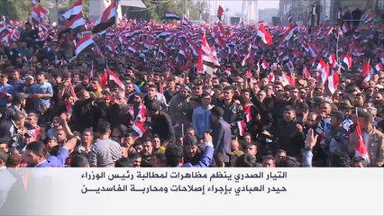 مظاهرات للتيار الصدري في بغداد للمطالبة بالإصلاح