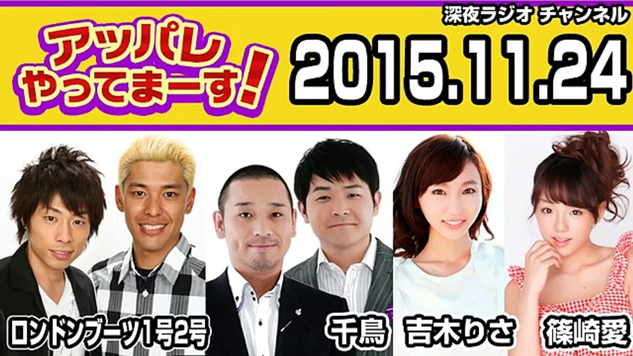 2015.11.24 アッパレやってまーす！火曜日 ロンドンブーツ1号2号（田村淳･田村亮）･吉木りさ･篠崎愛･千鳥（大悟･ノブ）
