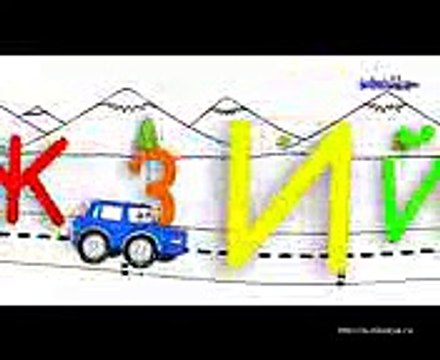 Учим алфавит с машинкой. Развивающий мультик. - развивающие мультфильмы детям