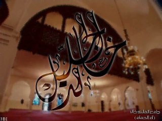 الشيخ خالد الجليل وأروع تلاوة قد تسمعها