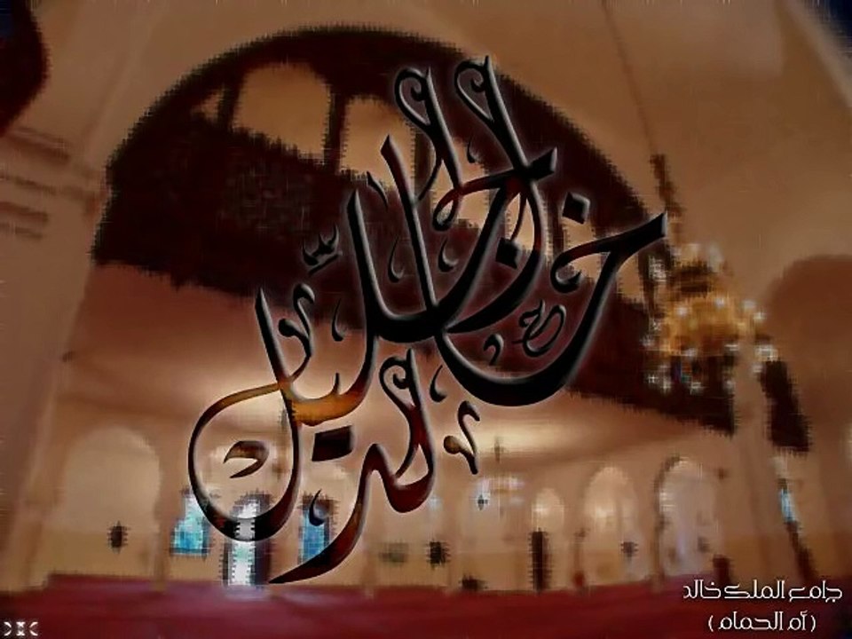 الشيخ خالد الجليل وأروع تلاوة قد تسمعها