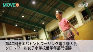 【優勝！】［バトントワーリング／ソロトワール女子小学生低学年部門］古川芙月｜MOVE Pick up