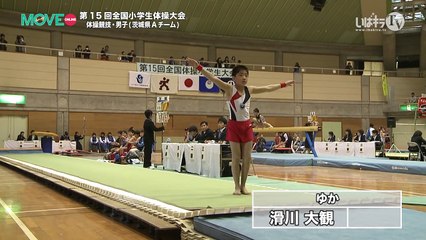 ［体操］第15回全国体操小学生大会 体操競技・男子ダイジェスト｜MOVE ONLINE