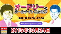 オードリーのオールナイトニッポン 2015年10月24日【ゲスト：平野ノラ・ＴＡＩＧＡ】