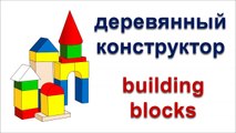 Английский для малышей Русско английский видеословарь для детей Игрушки Учим английский язык