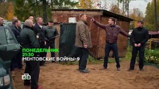 Ментовские войны 9 сезон (2015) Анонс сериала