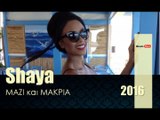 ΣΗ| Shaya - ΜΑΖΙ και ΜΑΚΡΙΑ |27.02.2016  (Official mp3 hellenicᴴᴰ music web promotion)  Greek- face