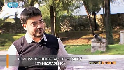 Η Μηχανή του Χρόνου - Άγνωστες πτυχές από την Έξοδο του Μεσολογγίου_clip3