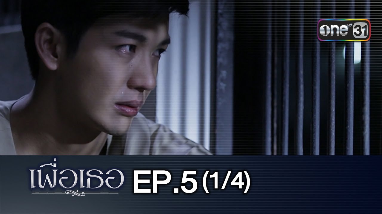 ---เพื่อเธอ - EP.5 (1-_4) - 27 ม.ค.59 - ช่อง one