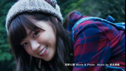 西野七瀬 渡良瀬橋 Healing Of Nanase Nishino 動画 Dailymotion