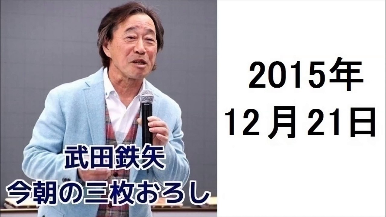 武田鉄矢・今朝の三枚おろし 2015年12月21日父という病２