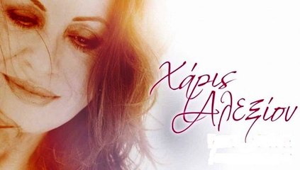 Τα σταφυλάκια ----- Χάρις Αλεξίου